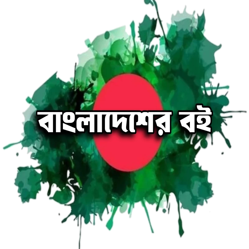 বাংলাদেশের বই