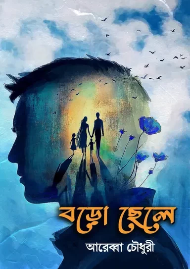 Boro Chele - Arebba Chowdhury | বড়ো ছেলে - আরেব্বা চৌধুরী