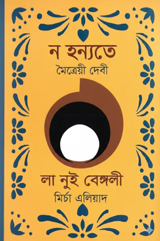 Na Hanyate by Maitreyi Devi - ন হন্যতে - মৈত্রেয়ী দেবী - Sahitya Akademi Award-Winning Classic Novel