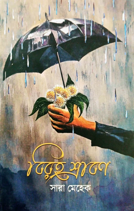 Biroho Srabon - Sara Mehek |বিরহ শ্রাবণ - সারা মেহেক