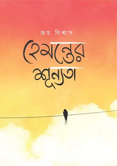 Hemanter Shunnata - Joy Biswas|হেমন্তের শূন্যতা - জয় বিশ্বাস