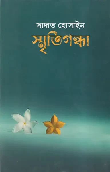 Smritigondha by Sadaat Hossain - স্মৃতিগন্ধা - সাদাইত হোসাইন