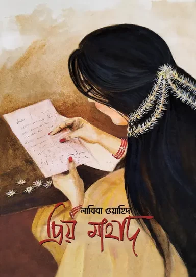 Priyo Mahad by Labiba Wahid - প্রিয় মাহাদ – লাবিবা ওয়াহিদ