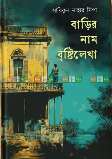 Barir Nam Brishtilekha by Sabikun Nahar Nipa - বাড়ির নাম বৃষ্টিলেখা - সাবিকুন নাহার নিপা