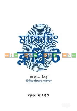Marketing Blueprint by Jules Marxe - Translated by Tairan Abir - মার্কেটিং ব্লুপ্রিন্ট - জুলস মার্ক্স - অনুবাদক ত্বাইরান আবির