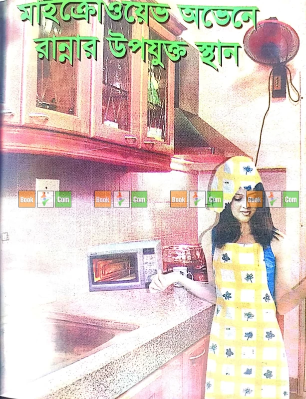 Microwave Oven-e Rannar Upoyukto Sthan : Olpo Somoye Suswadu Ranna - মাইক্রোওয়েভ ওভেনে রান্নার উপযুক্ত স্থান (অল্প সময়ে মাইক্রোওয়েভ ওভেনে সুস্বাদু রান্নার বই)