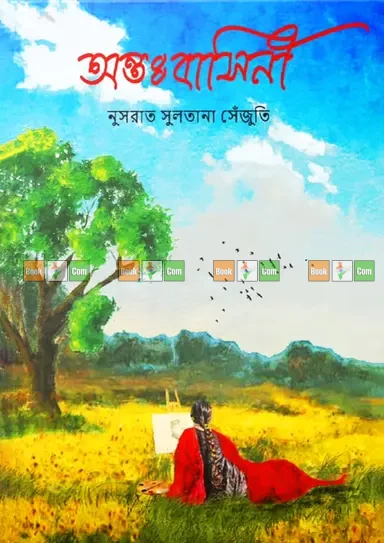 Antobashini By Nusrat Sultana Senjuti - অন্তঃবাসিনী - নুসরাত সুলতানা সেঁজূতি - রোমান্টিক ও অনুভূতির উপন্যাস | অন্তবাসিনী | Ontobashini