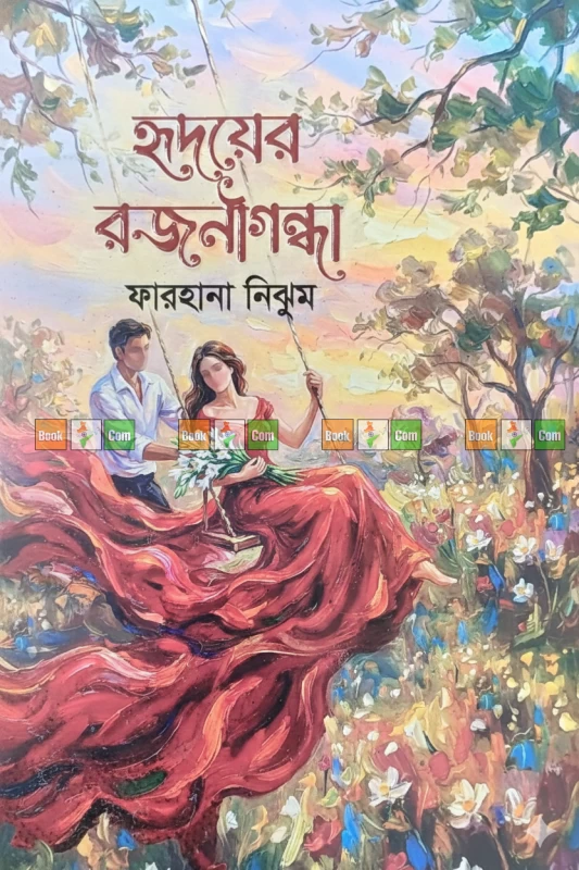 Hridayar Rajanigandha by Farhana Nijhum - হৃদয়ের রজনীগন্ধা - ফারহানা নিঝুম