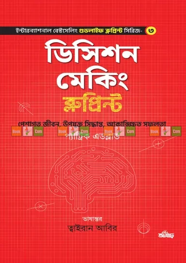 Decision Making Blueprint by Patrick Edblad - Translation by: Tyran Abir | ডিসিশন মেকিং ব্লুপ্রিন্ট - প্যাট্রিক এডব্লাড - অনুবাদ: ত্বাইরান আবির