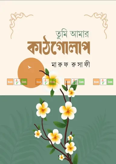 Tumi Amar Kathgolap By Maruf Rusafi - তুমি আমার কাঠগোলাপ - মারুফ রুসাফী