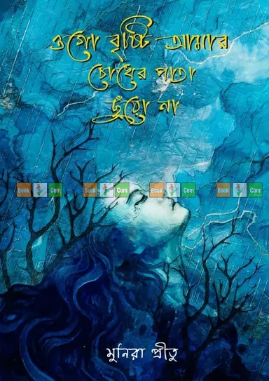 Ogo Brishti Amar Chokher Pata Chuyo Na by Munira Pritu| ওগো বৃষ্টি আমার চোখের পাতা ছুঁয়ো না - মুনিরা প্রীতু