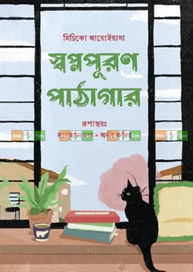 Swapnopuran Pathagar by Michiko Aoyama | স্বপ্নপূরণ পাঠাগার - মিচিকো আয়োইয়ামা (অনুবাদ: সালমান হক ও অর্নব কবির)