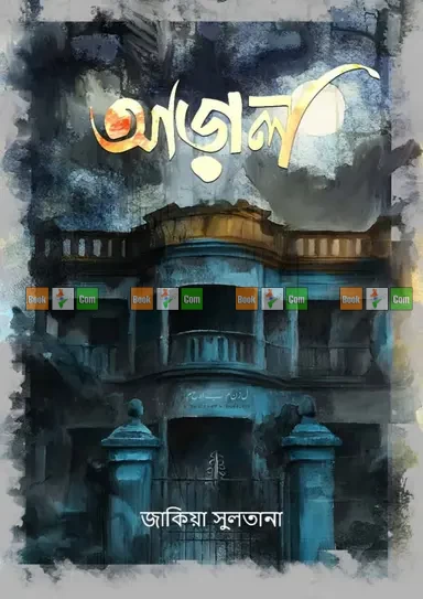 Aral by Zakia Sultana|আড়াল - জাকিয়া সুলতানা by Nongor Prakashan