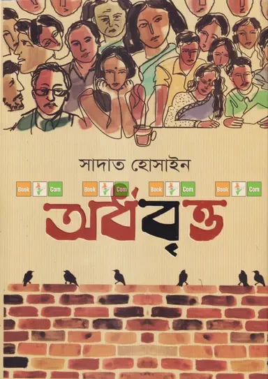 Ardhobritto by Sadat Hossain| অর্ধবৃত্ত - সাদাত হোসাইন
