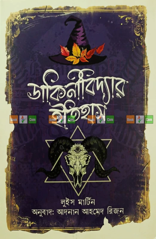 Dakini Biddyar Itihas by Lewis Martin| ডাকিনী বিদ্যার ইতিহাস - লুইস মার্টিন (অনুবাদ: আদনান আহমেদ রিজন)